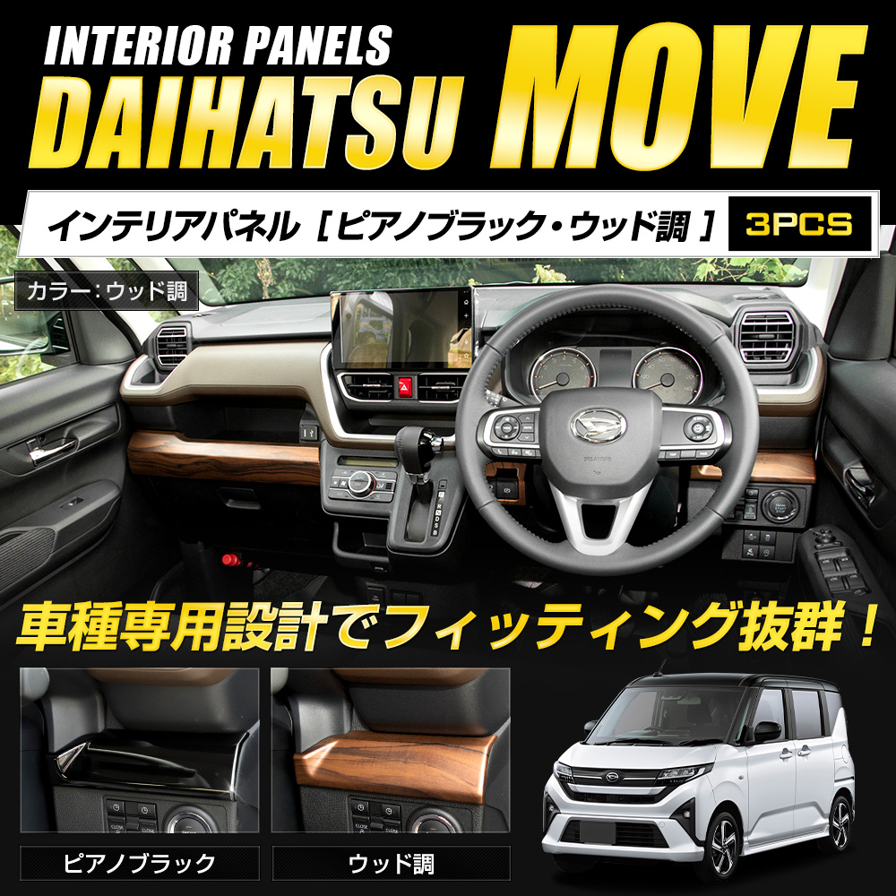 YOURS ムーヴ LA850S LA860S 専用 インテリアパネル 3PCS 木目 ABS