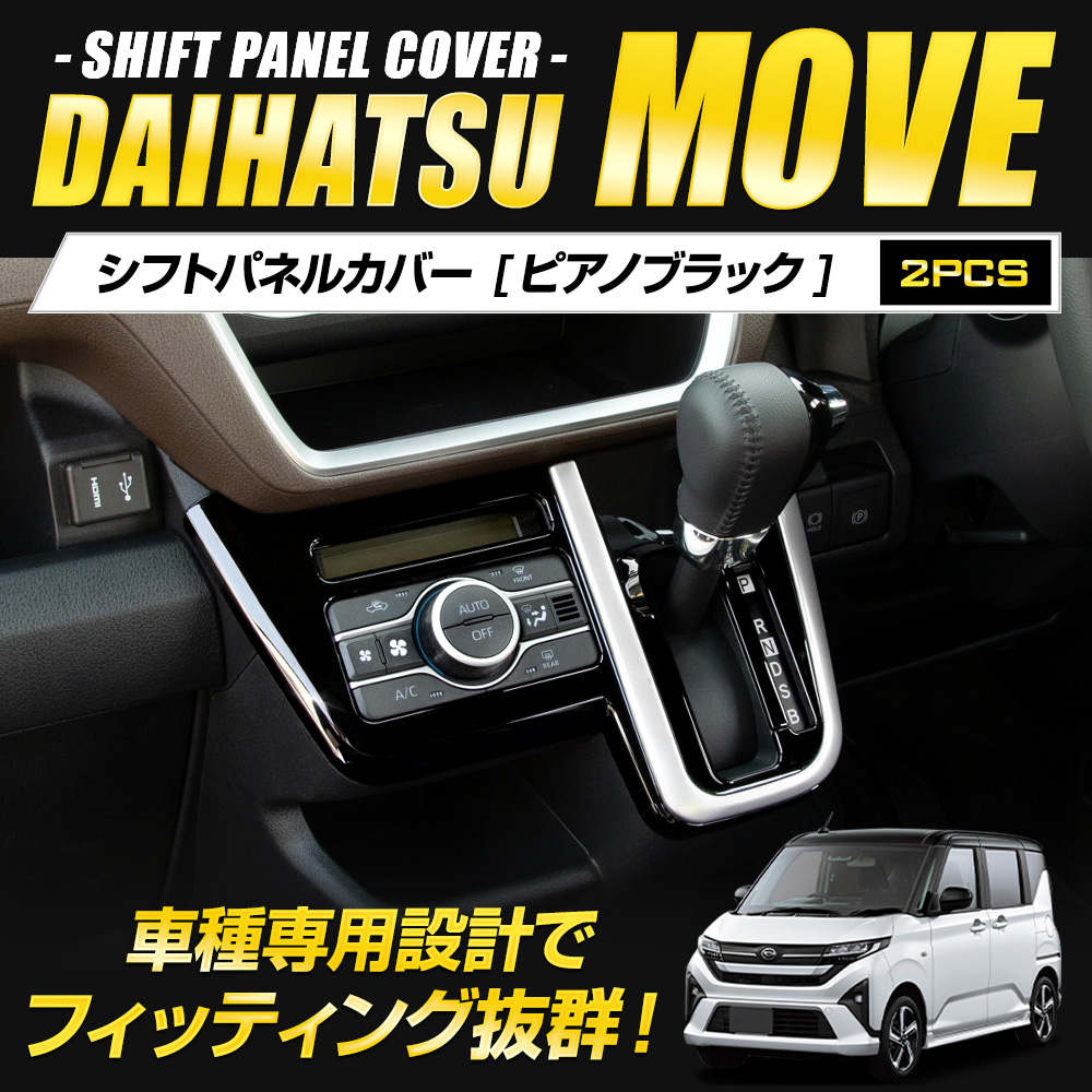 YOURS [予]新型 ムーヴ LA850S LA860S 専用 シフトパネルカバー 2PCS