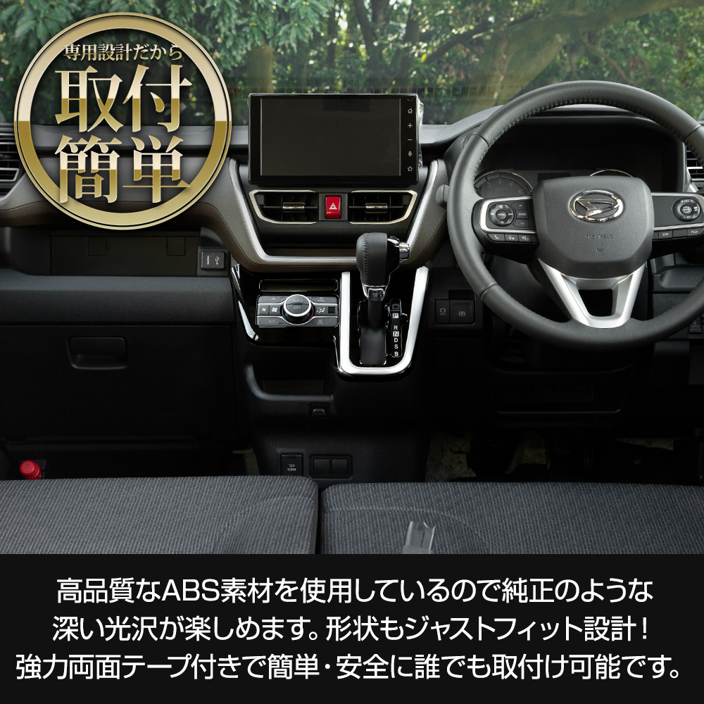 YOURS [予]新型 ムーヴ LA850S LA860S 専用 シフトパネルカバー 2PCS