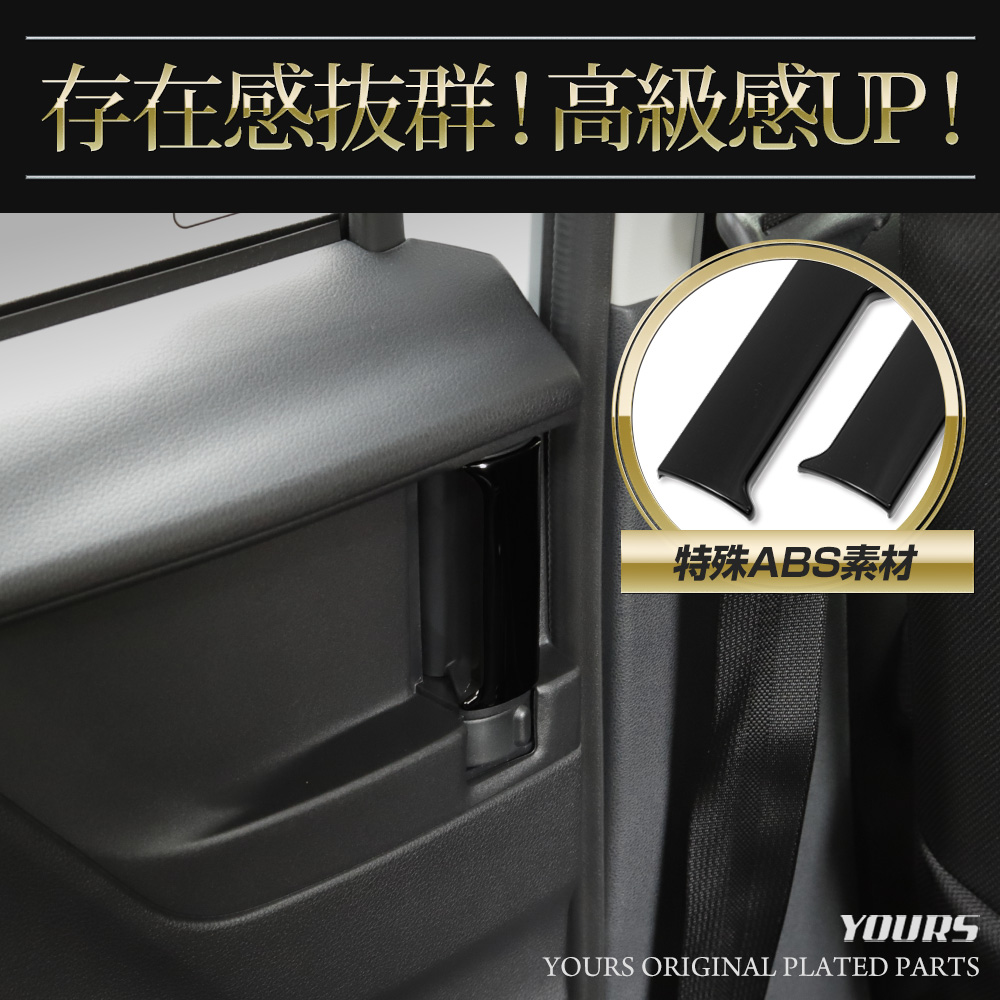 YOURS ムーヴ LA850S LA860S 2列目 ドアハンドル カバー 2PCS ピアノ