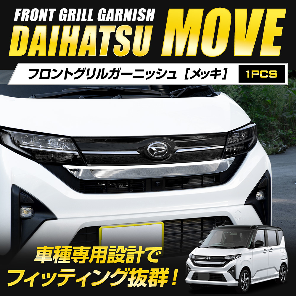 YOURS ムーヴ LA850S LA860S 専用 フロントグリルガーニッシュ 1PCS
