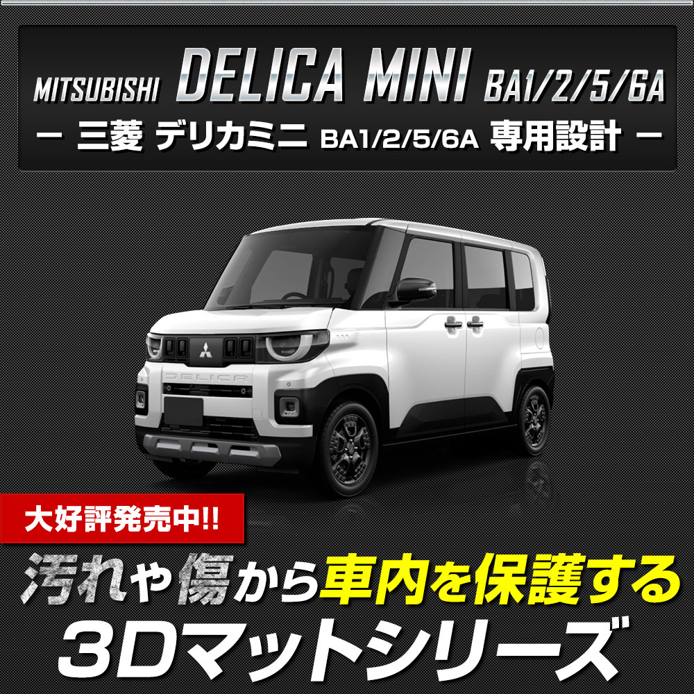 三菱デリカミニ　前期型　ユアーズ　３Dラバーフロアマット　前後セット 楽天市場】即納 新型 デリカミニ BA系 BA1A BA2A BA5A BA6A 専用 3D