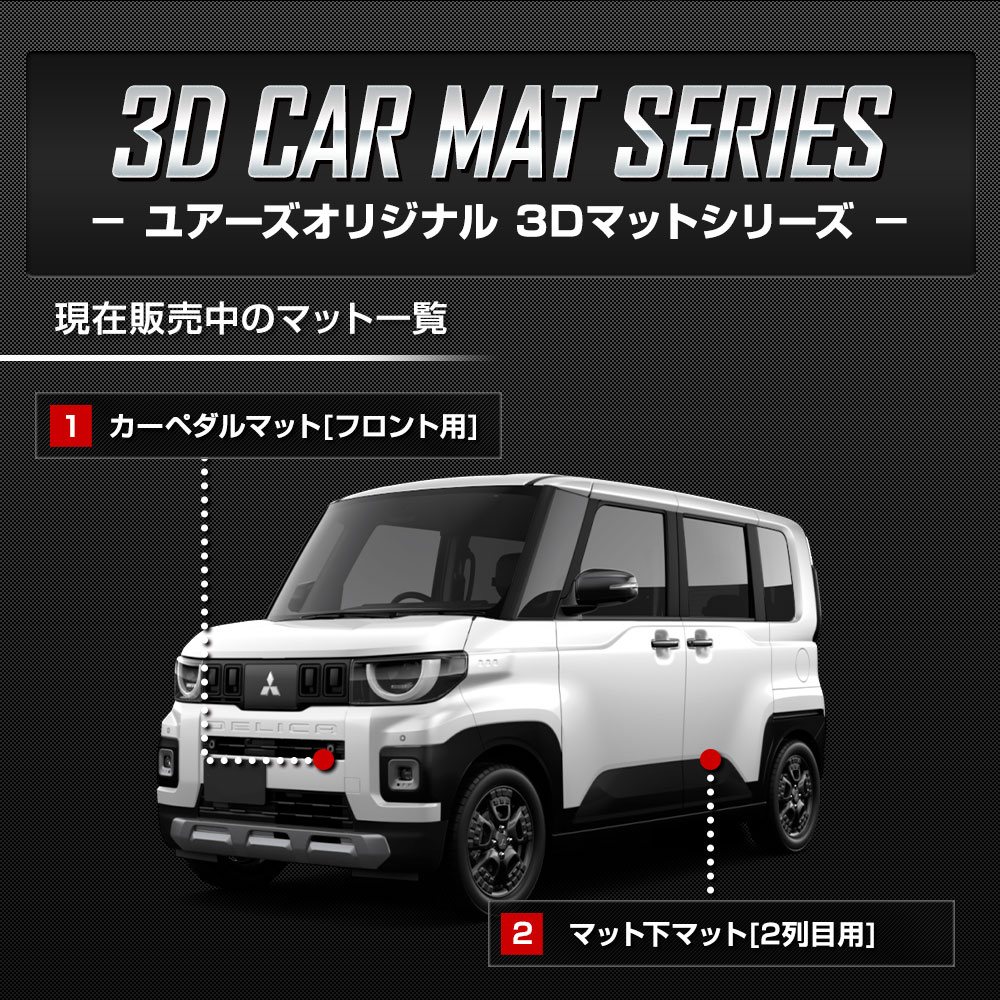 YOURS [予]新型 デリカミニ BA1/2/5/6A 専用 3Dマットセット 2PCS カー