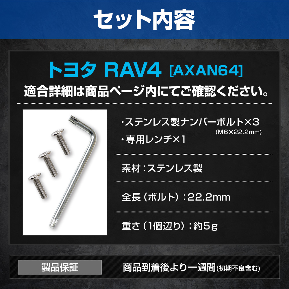 YOURS 新型 RAV4 AXAN64 適合 ナンバープレート ロックボルト 【M6 x