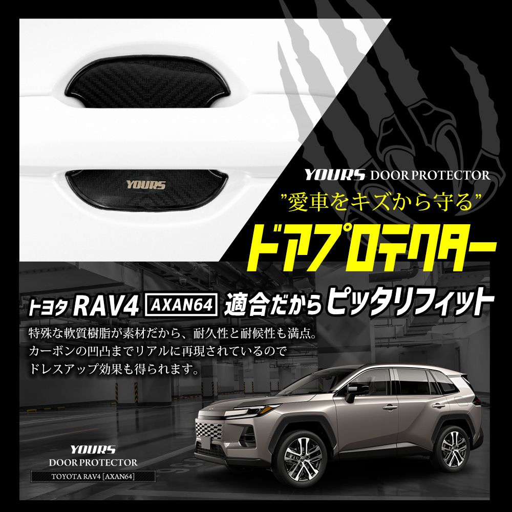 YOURS 新型 RAV4 60 60系 AXAN64 適合 ドア傷防止 ドアプロテクター 4