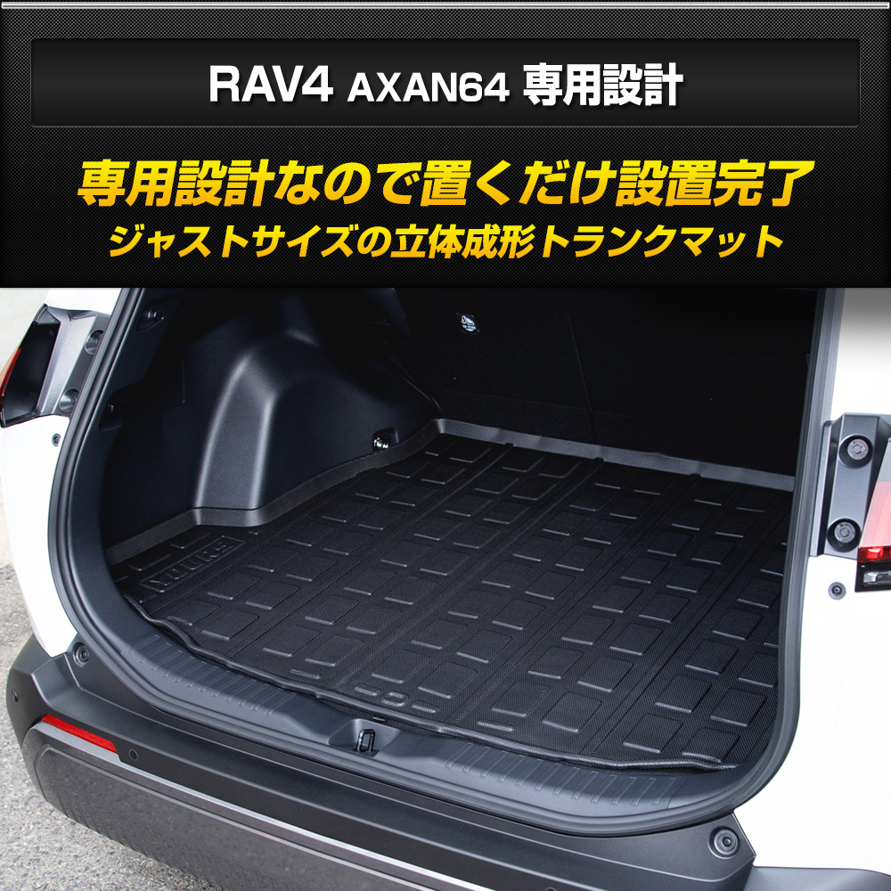 YOURS 爆買 [予約] 新型 RAV4 60 60系 AXAN64 専用 3D トランク マット