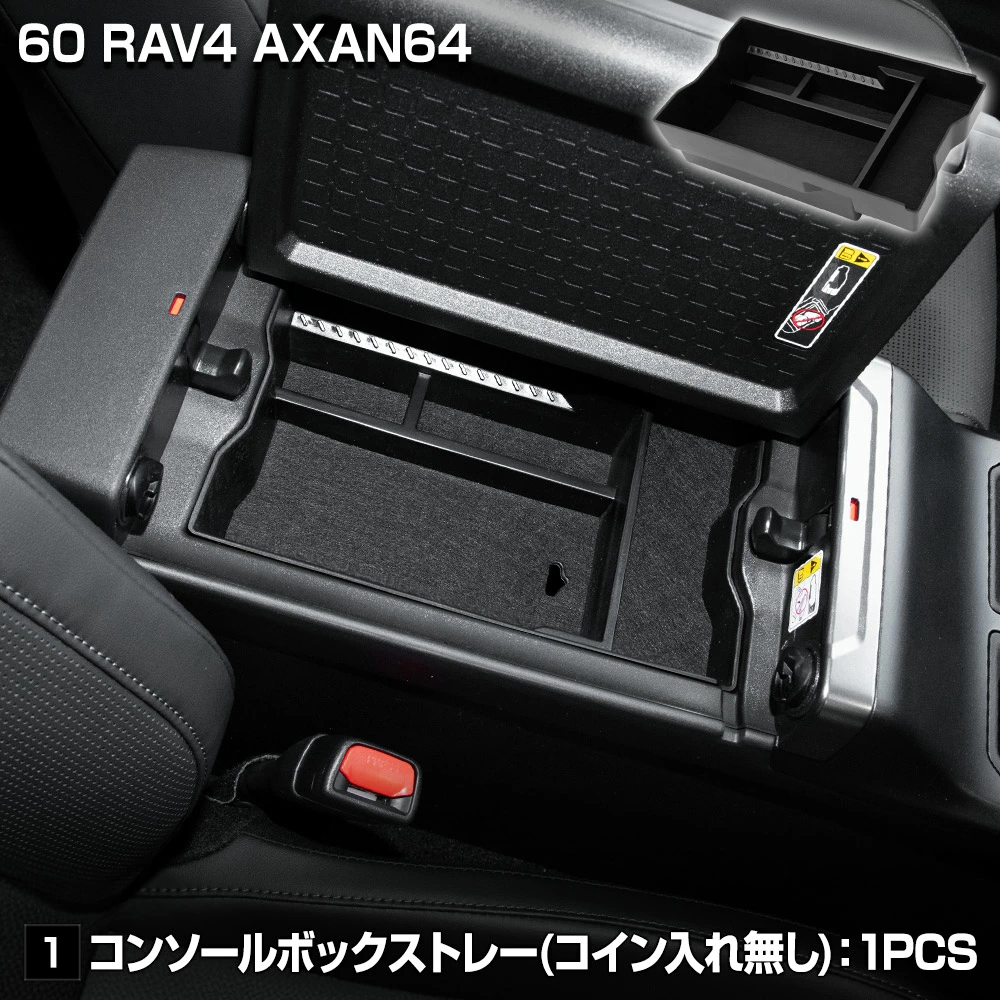 YOURS 60系 RAV4 AXAN64 専用 コンソールボックストレー 2種類 トレイ