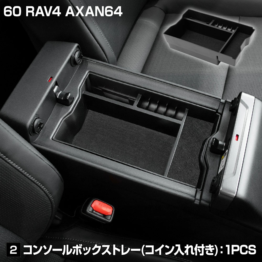 更に20%値下げ！コンソールボックス！ YOURS 新型 60系 RAV4 AXAN64 専用 コンソールボックストレー 2種類