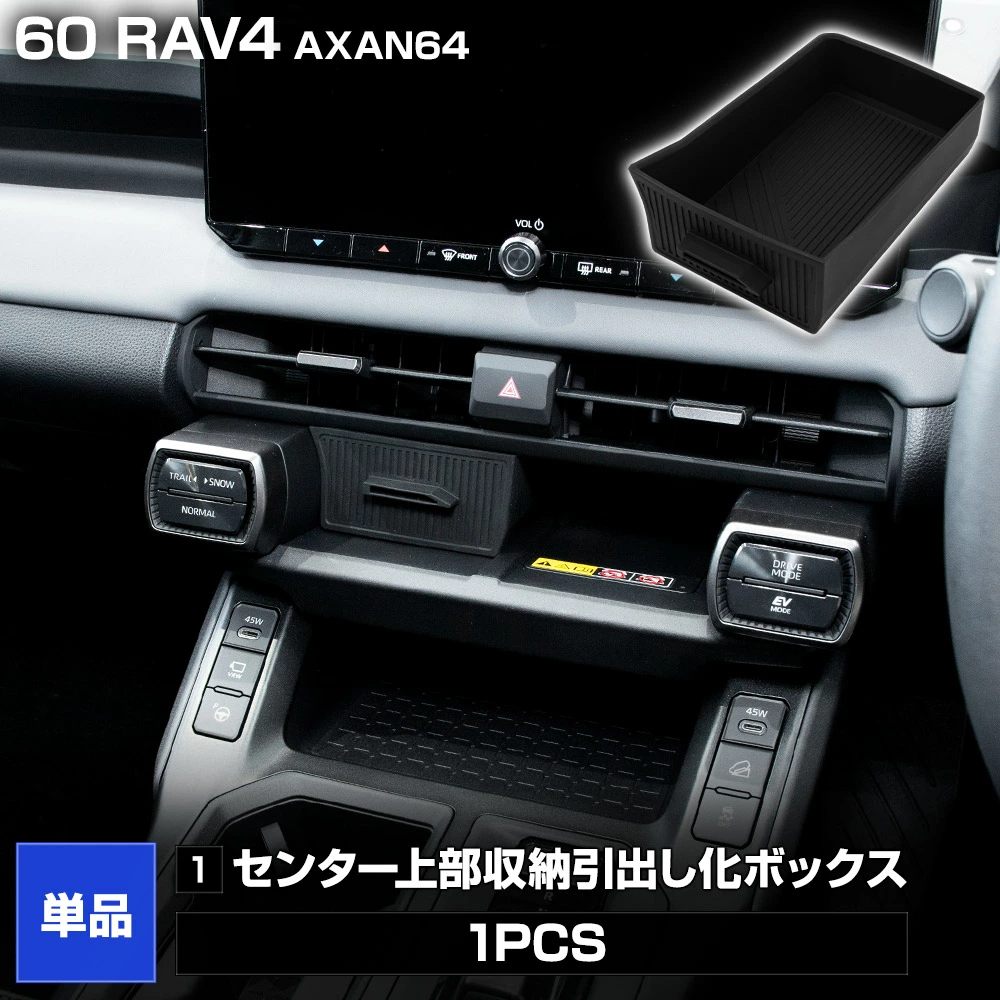YOURS 新型 60系 RAV4 AXAN64 専用 センター収納引出し化ボックス 2点