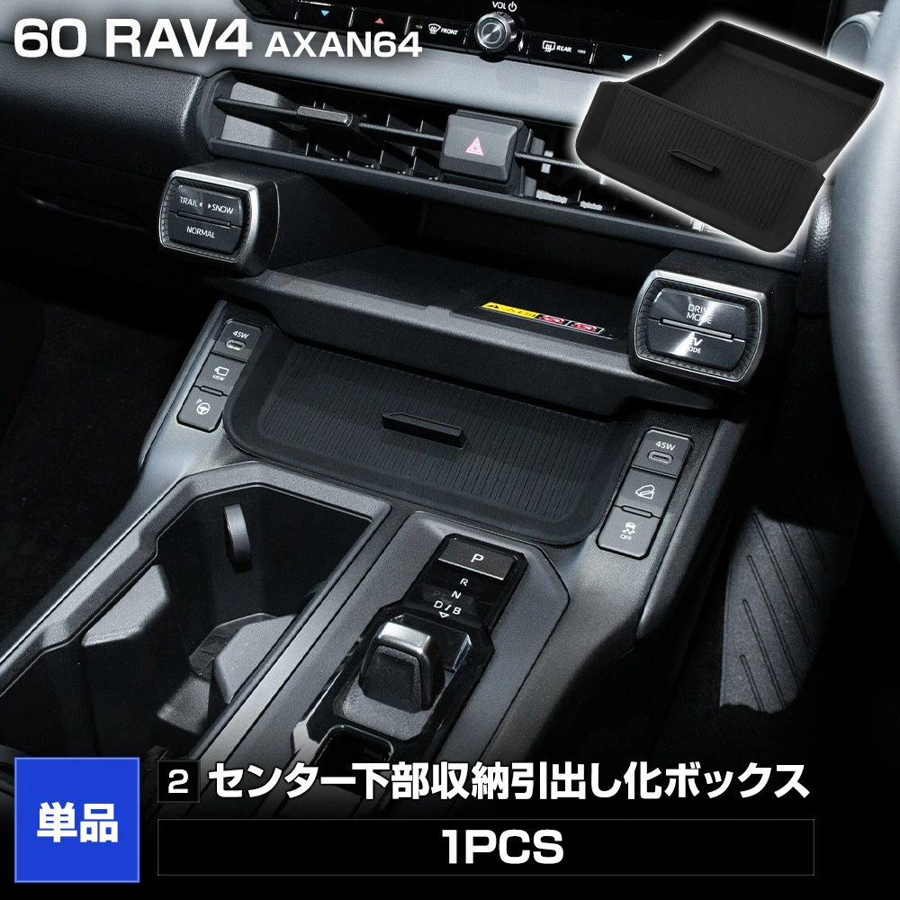 YOURS [一部予約]60系 RAV4 AXAN64 専用 センター収納引出し化ボックス