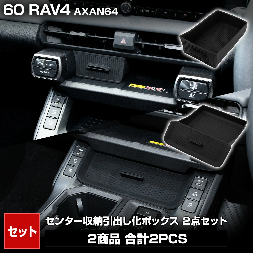 YOURS 新型 60系 RAV4 AXAN64 専用 センター収納引出し化ボックス 2点