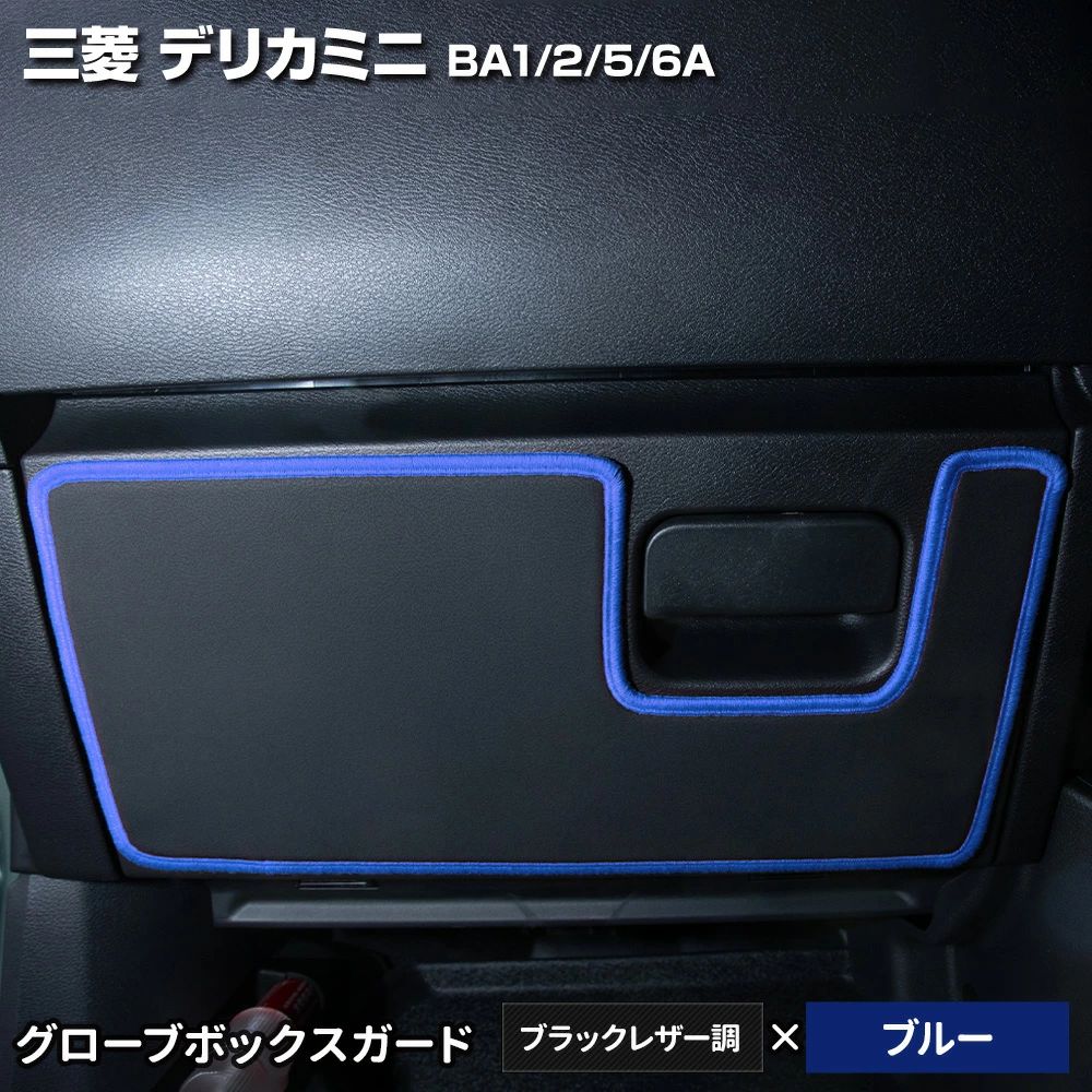 YOURS デリカミニ BA1/2/5/6A 専用 グローブボックスガード 1PCS