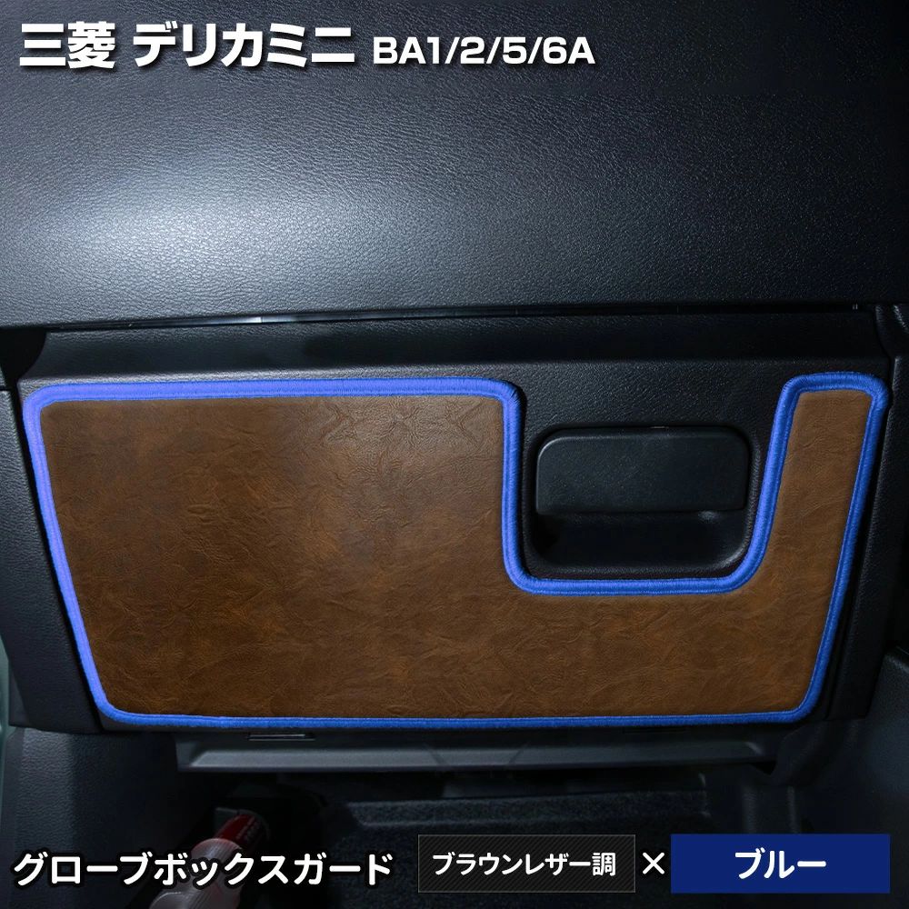 YOURS デリカミニ BA1/2/5/6A 専用 グローブボックスガード 1PCS
