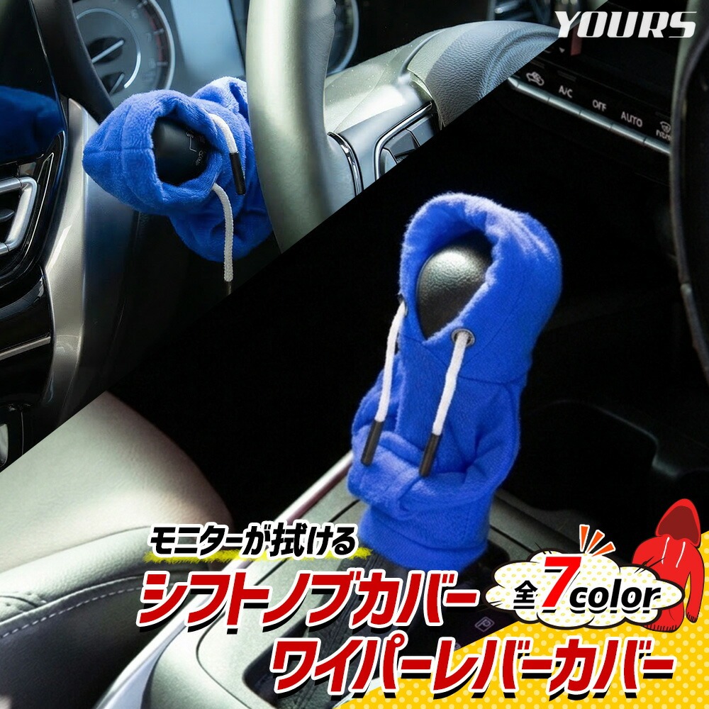 YOURS モニターが拭けるシフトノブカバー/ワイパーレバーカバー