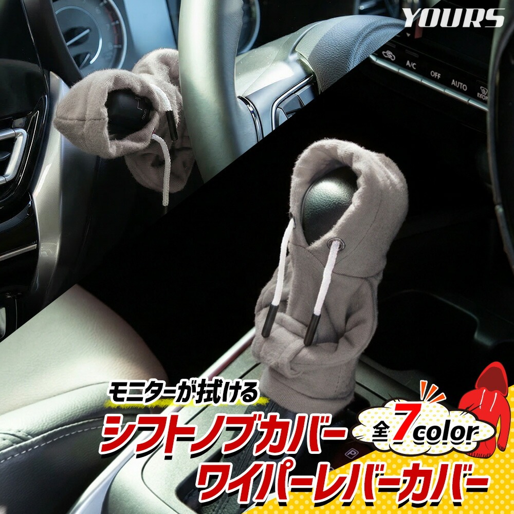 YOURS モニターが拭けるシフトノブカバー/ワイパーレバーカバー