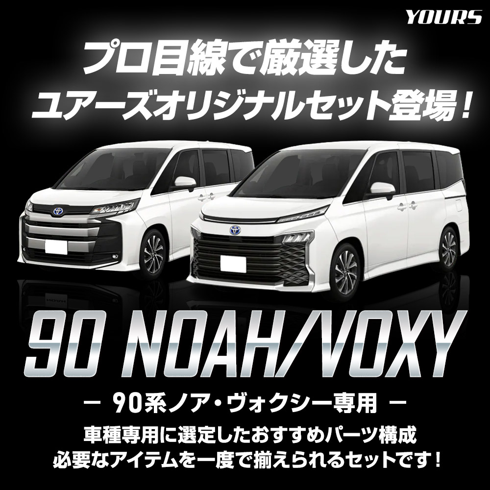 YOURS 90系 ノア・ヴォクシー専用 ユーアズオリジナル 専用収納便利