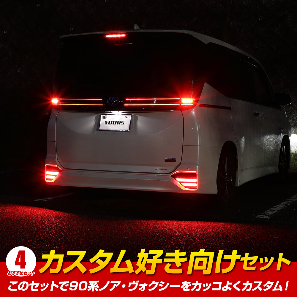 YOURS 90系 ノア・ヴォクシー専用 ユーアズオリジナル カスタム好き