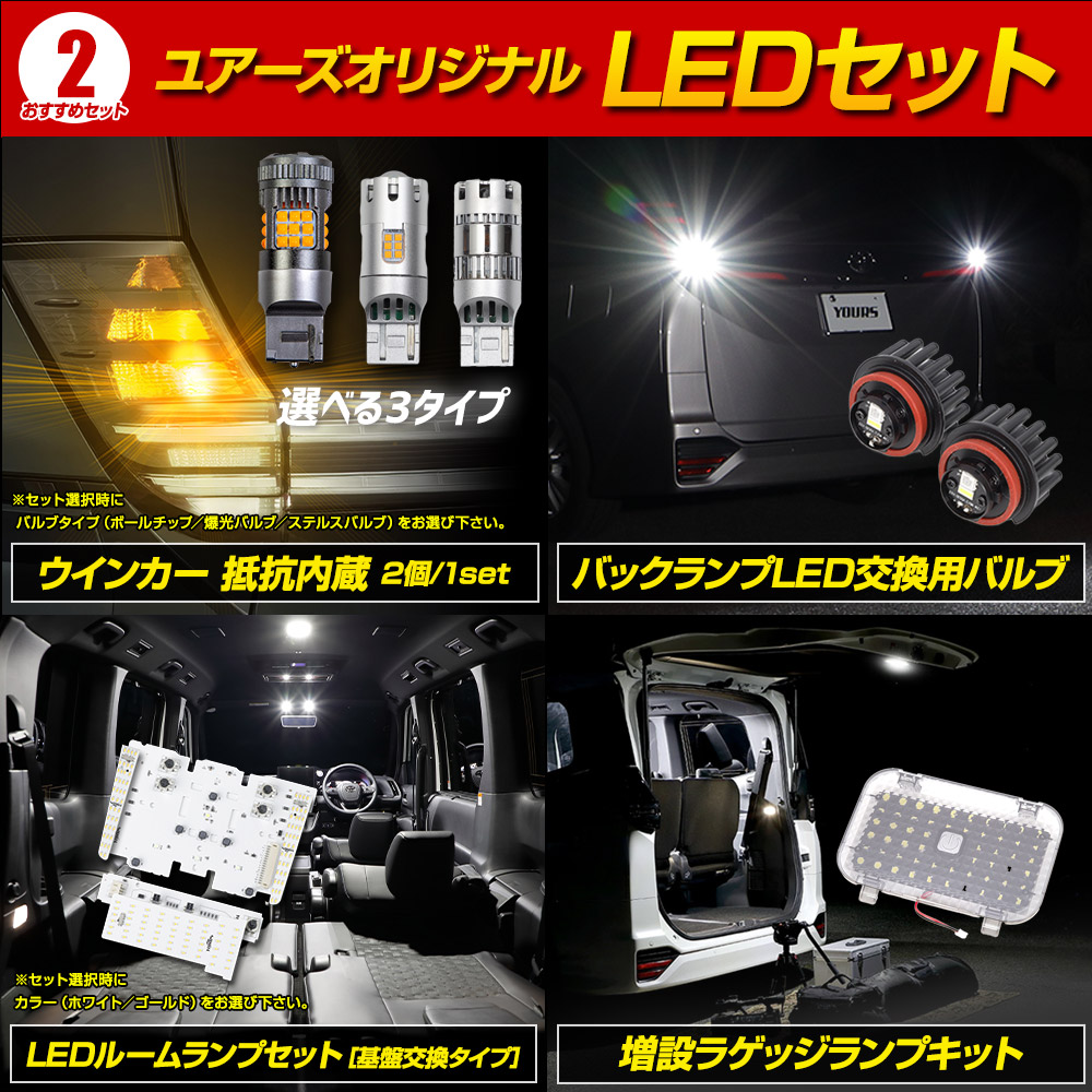 YOURS 90系 ノア・ヴォクシー専用 ユーアズオリジナル LED セット 90