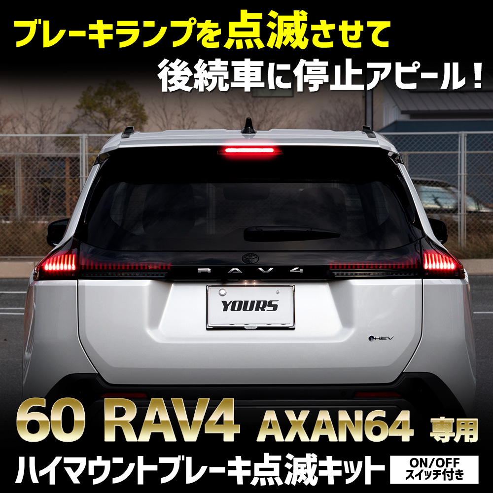 YOURS 新型 60系 RAV4 AXAN64 専用 LED ハイマウントブレーキ点滅