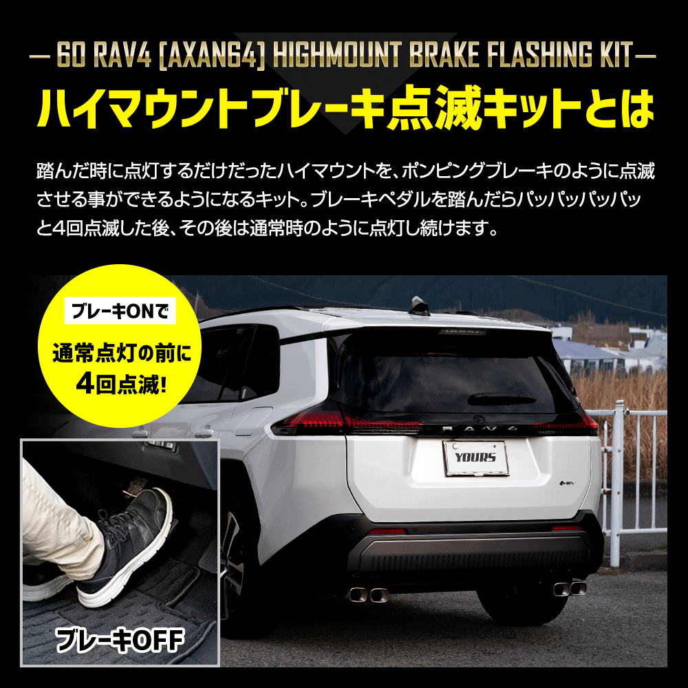 YOURS 60系 RAV4 AXAN64 専用 LED ハイマウントブレーキ点滅キット