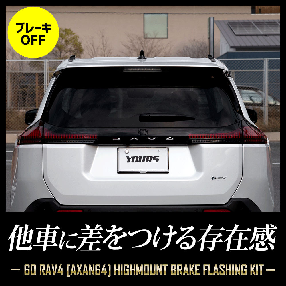 YOURS 新型 60系 RAV4 AXAN64 専用 LED ハイマウントブレーキ点滅
