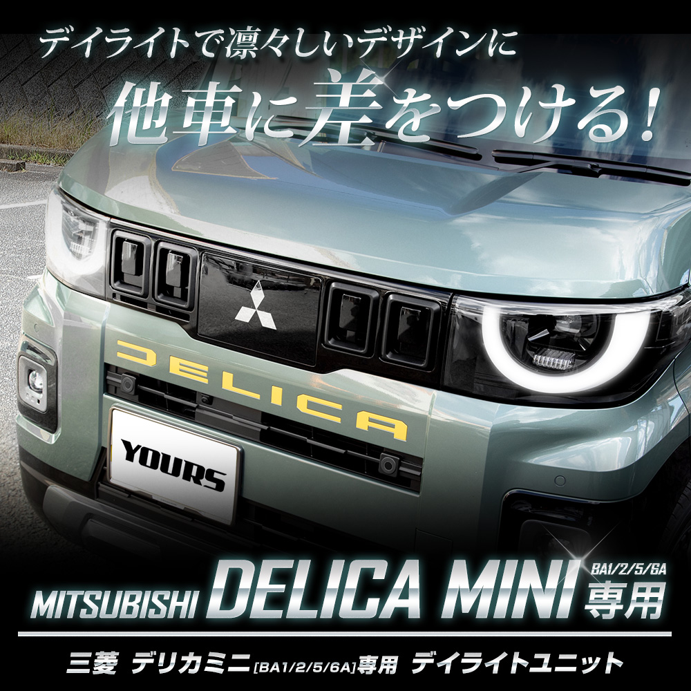 con⭐︎　デリカミニ専用WirusWin エアクリ& YOURSデイライト YOURS デリカミニ BA1/2/5/6A 専用 LED デイライトユニット DELICA