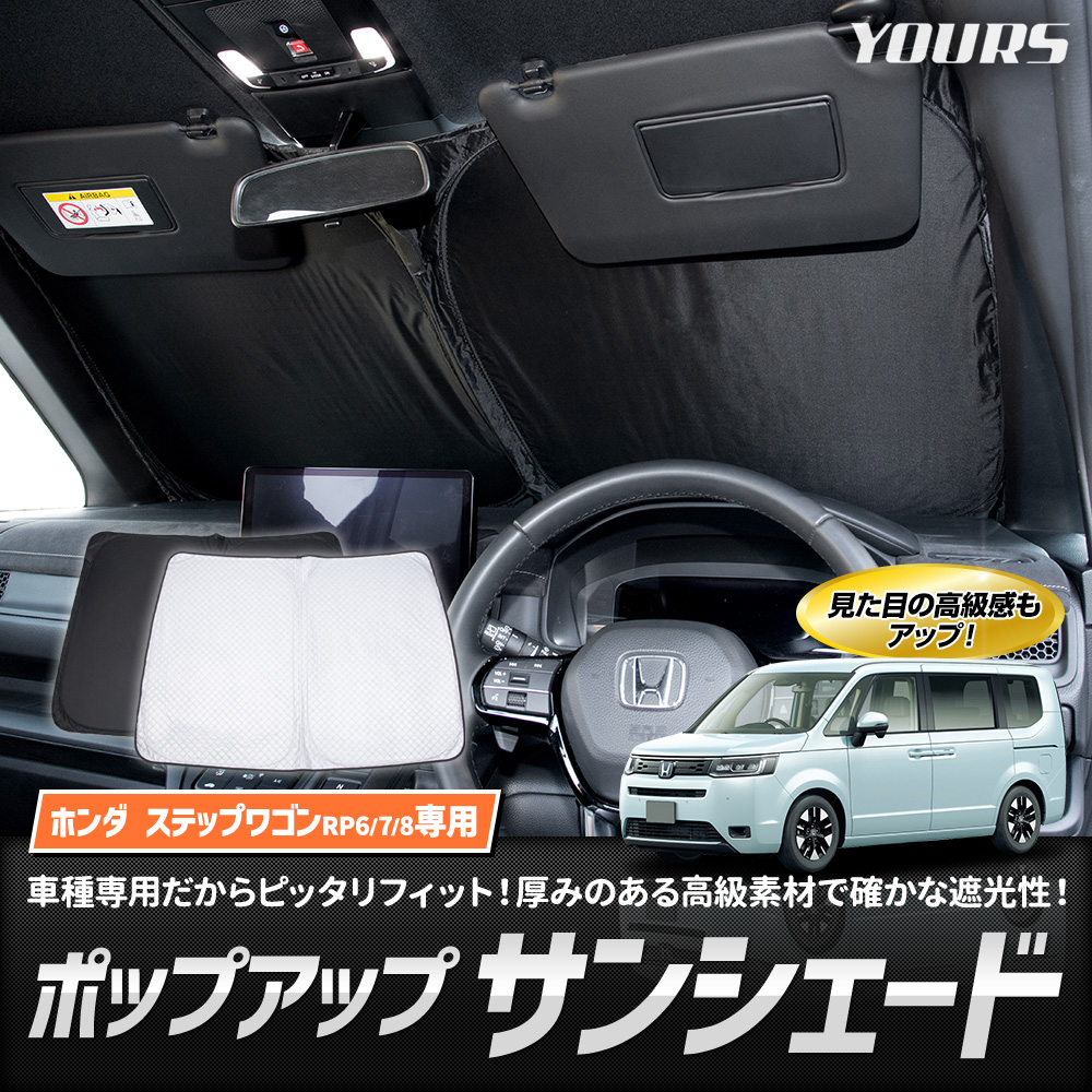 YOURS ステップワゴン RP6 RP7 RP8 専用 ポップアップサンシェード