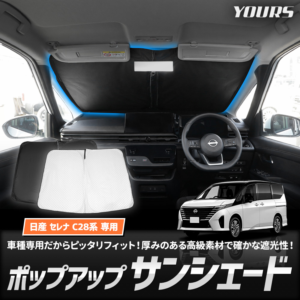YOURS C28 セレナ 専用 ポップアップサンシェード SERENA フロント用
