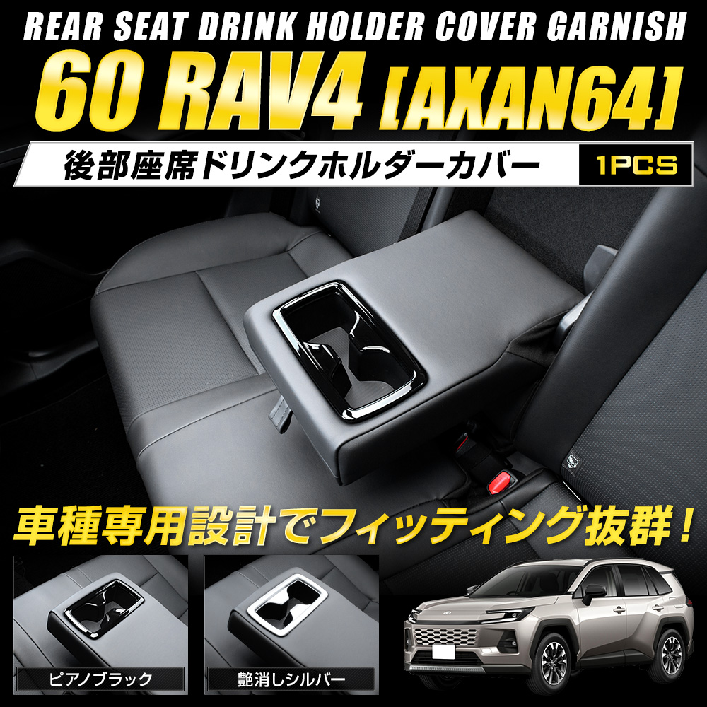 トヨタ　TOYOTA 車用クリーニングキット YOURS RAV4 60系 専用 後部座席ドリンクホルダーカバーガーニッシュ