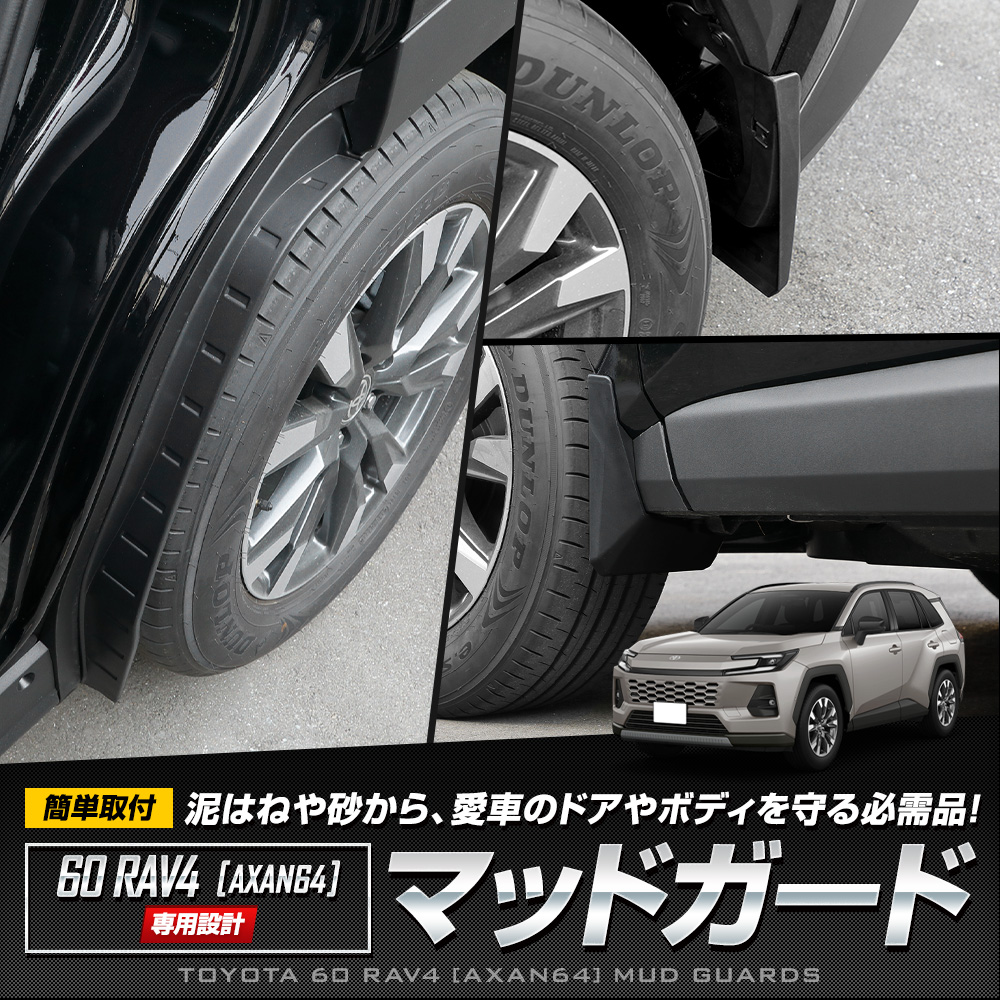 YOURS 60系 RAV4 [AXAN64] 専用 マッドガード 保護 傷防止 外装 泥よけ