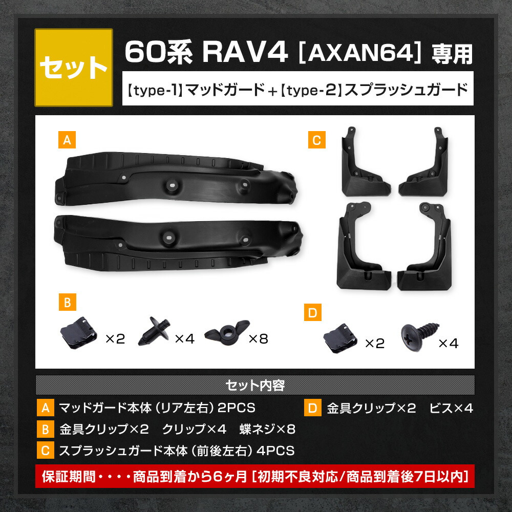 YOURS 60系 RAV4 [AXAN64] 専用 マッドガード 保護 傷防止 外装 泥よけ