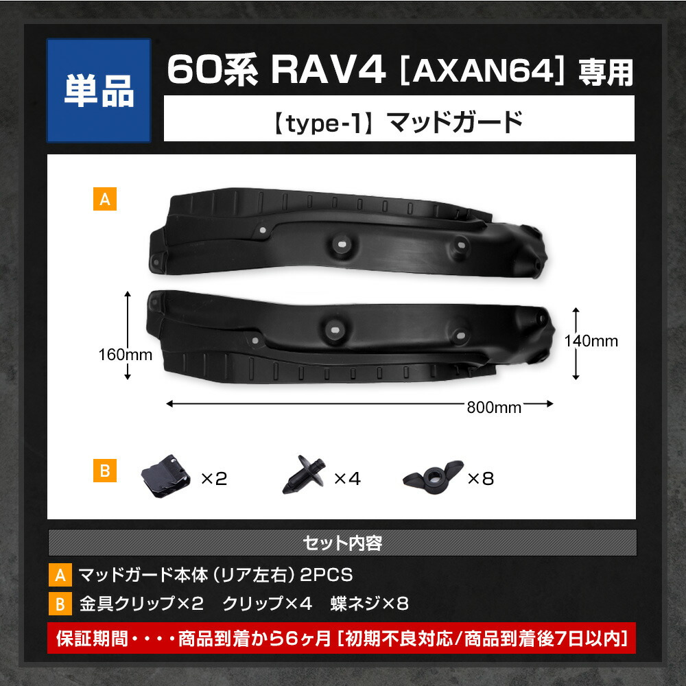 YOURS 60系 RAV4 [AXAN64] 専用 マッドガード 保護 傷防止 外装 泥よけ