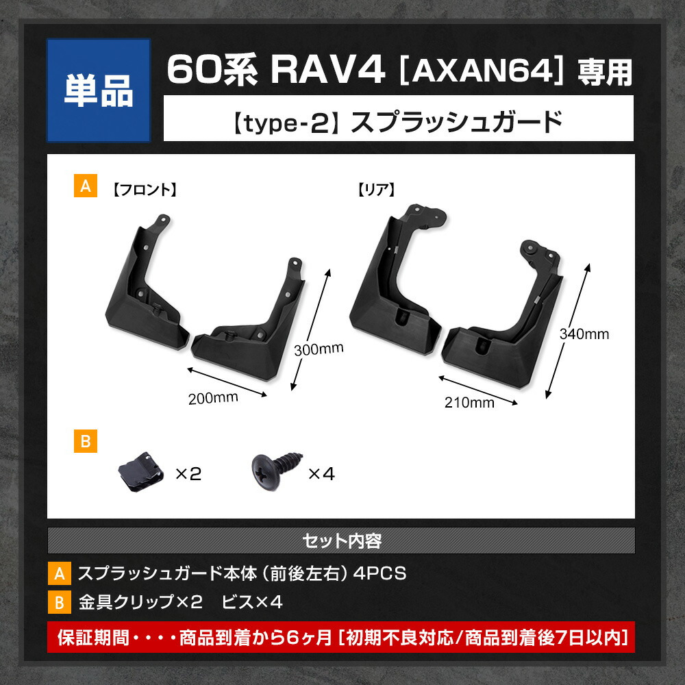 YOURS 60系 RAV4 [AXAN64] 専用 マッドガード 保護 傷防止 外装 泥よけ