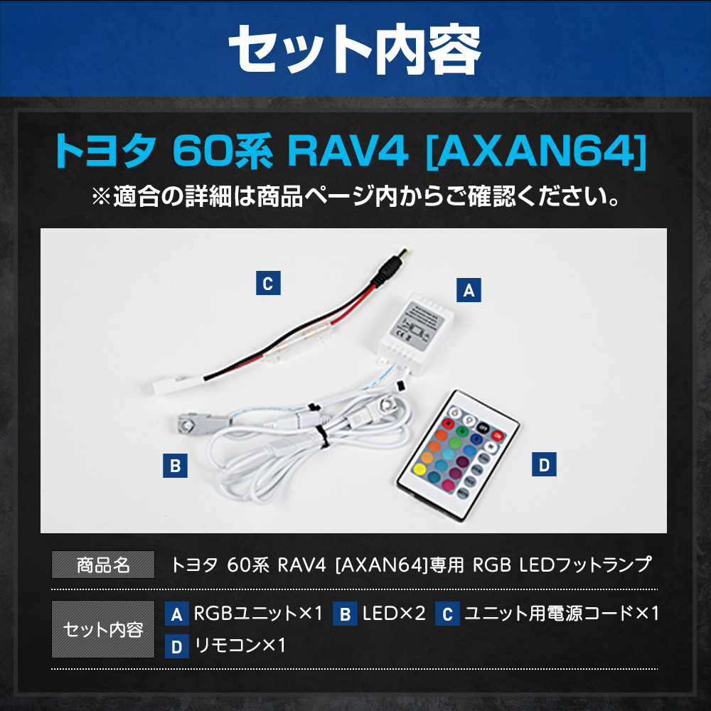 YOURS 新型 60系 RAV4 AXAN64 専用 RGB LEDフットランプ ラブフォー