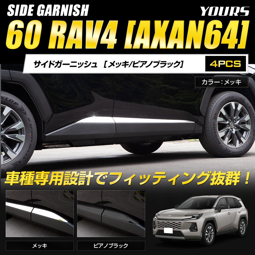YOURS [予約] 60系 RAV4 AXAN64 専用 サイドガーニッシュ 4PCS 外装
