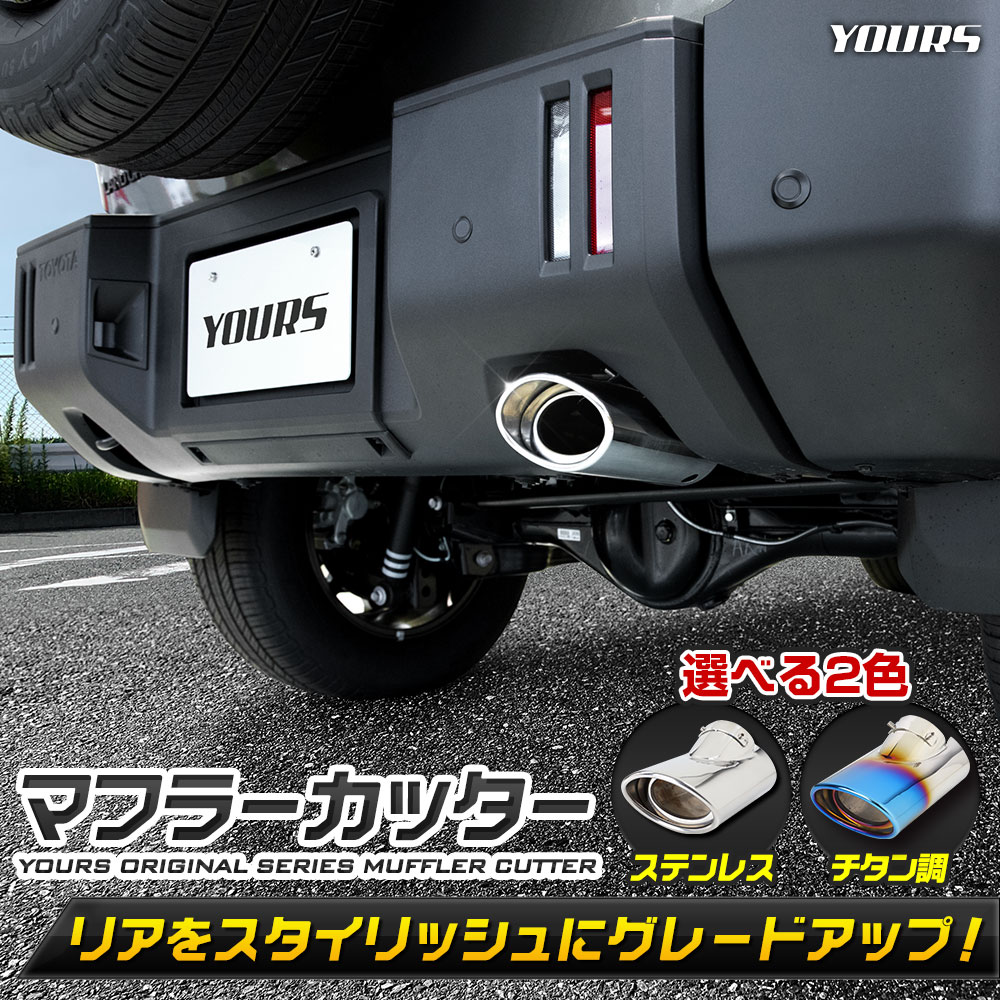 確認ページです YOURS [予約]ランドクルーザー FJ 適合 マフラーカッター LAND CRUISER
