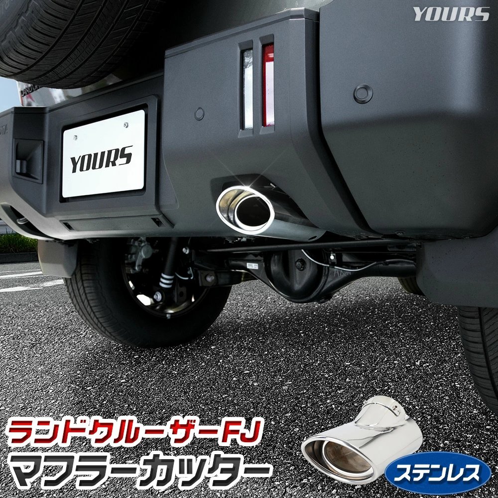 YOURS [予約]ランドクルーザー FJ 適合 マフラーカッター LAND CRUISER