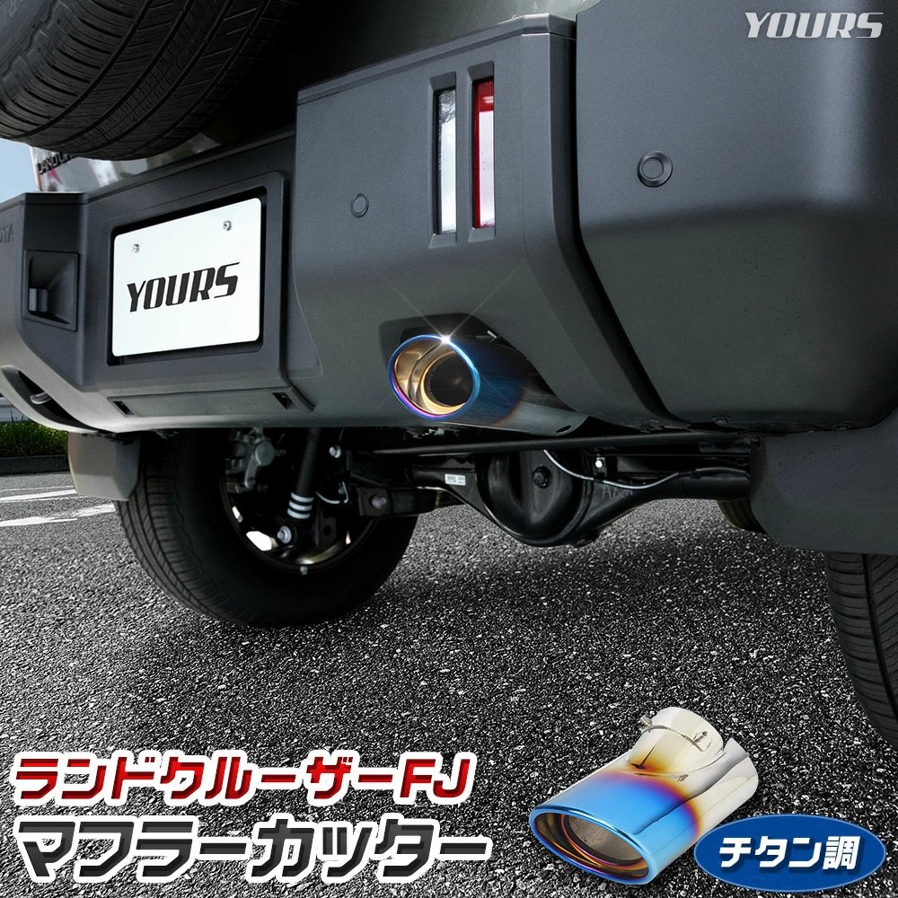 YOURS [予約]ランドクルーザー FJ 適合 マフラーカッター LAND CRUISER