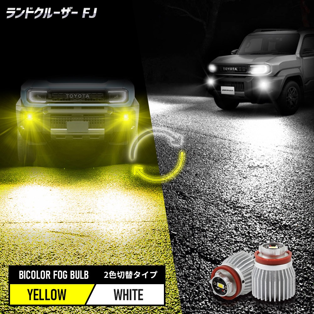 YOURS [一部予約] ランドクルーザー FJ 専用 純正フォグランプ 交換用