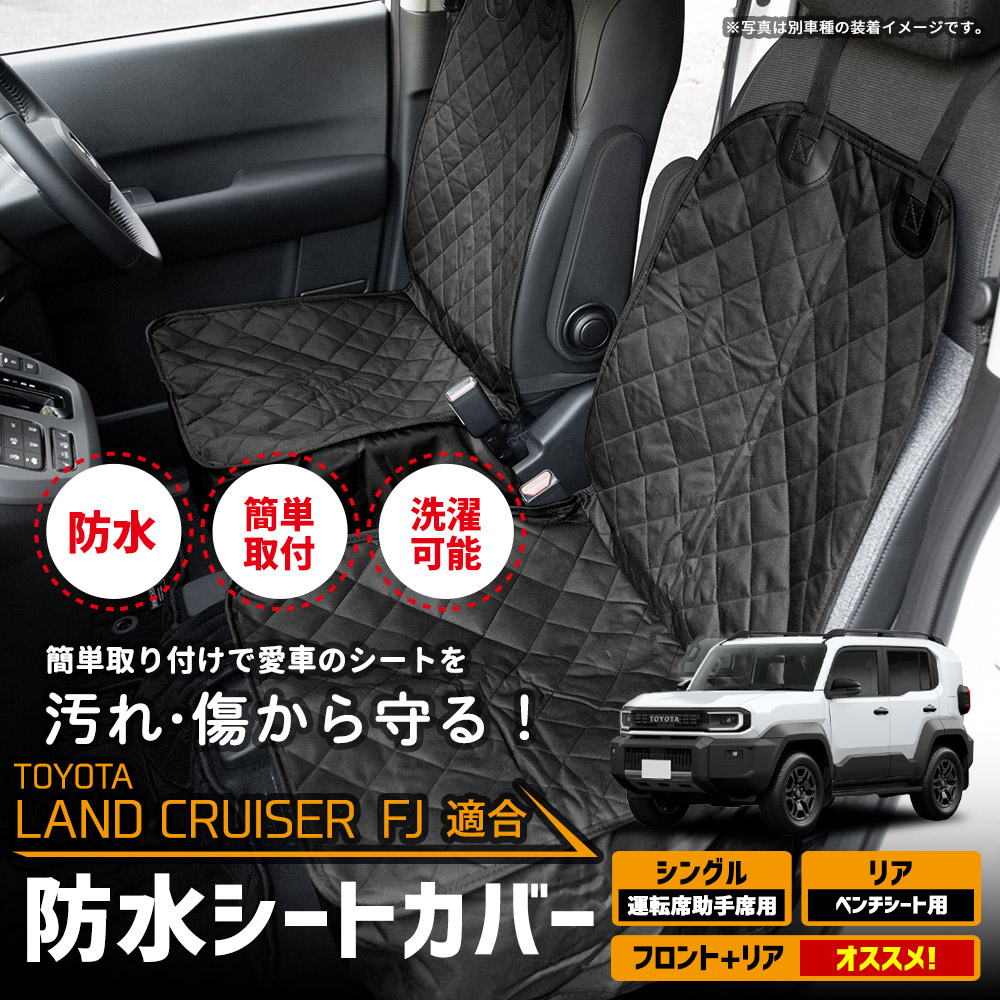 YOURS ランドクルーザー FJ 適合 シートカバー シングル リア 選べる