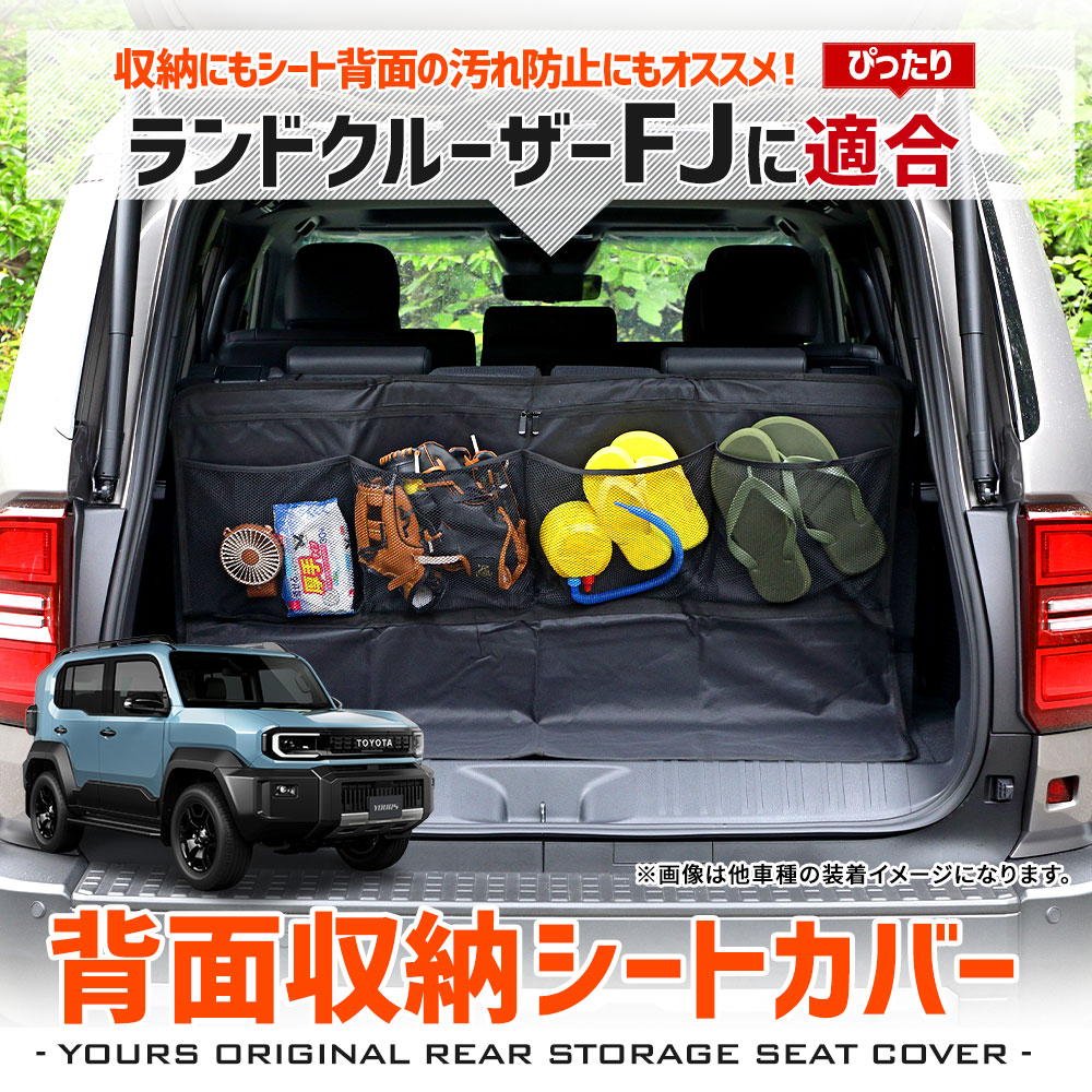YOURS ランドクルーザー FJ 適合 背面収納シートカバー ランクルFJ