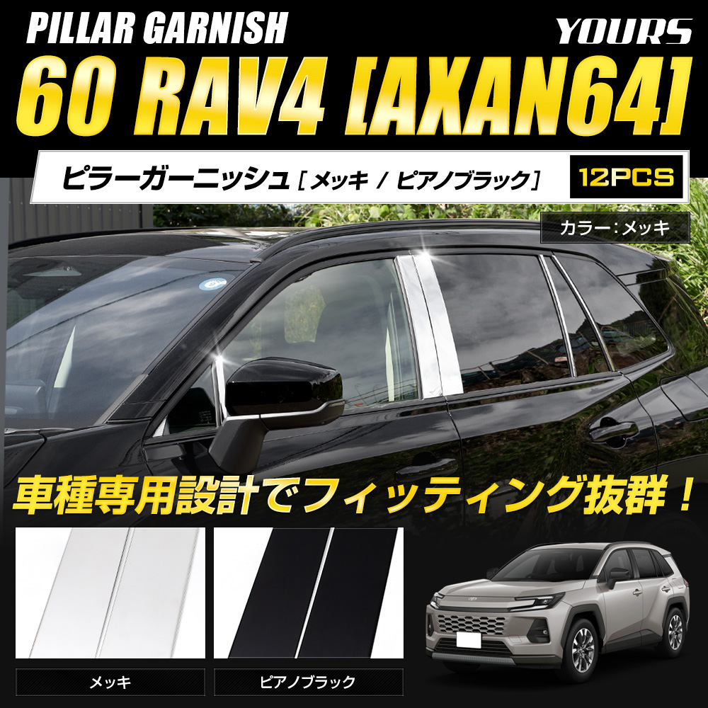 トリプル　ユアーズ　Cピラーガーニッシュ YOURS [予約] RAV4 60系 AXAN64 専用 ピラーガーニッシュ 12pcs ピラー