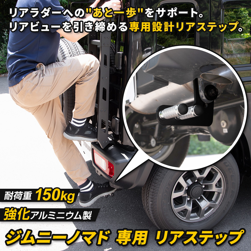 YOURS 爆買 [予約] ジムニー ノマド 専用 リアステップ Jimny NOMADE