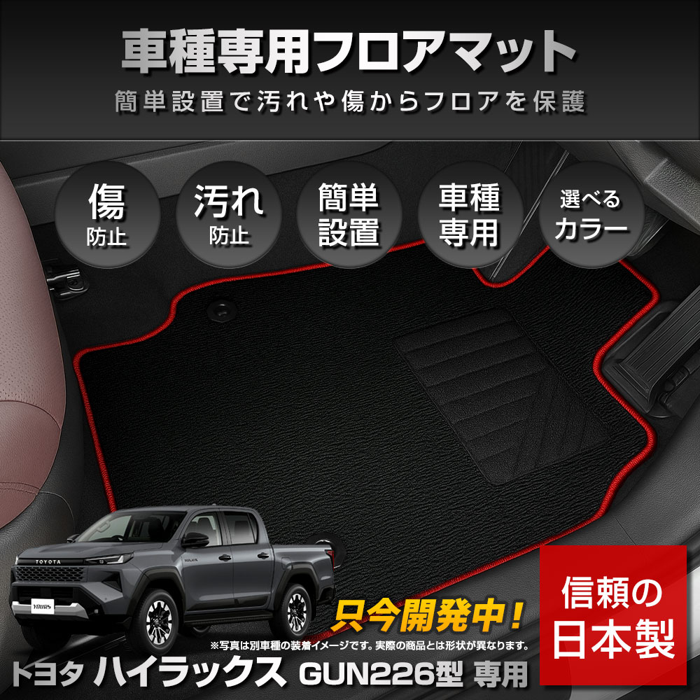 YOURS ハイラックス GUN226型 専用 フロアマット ブラック チェック柄
