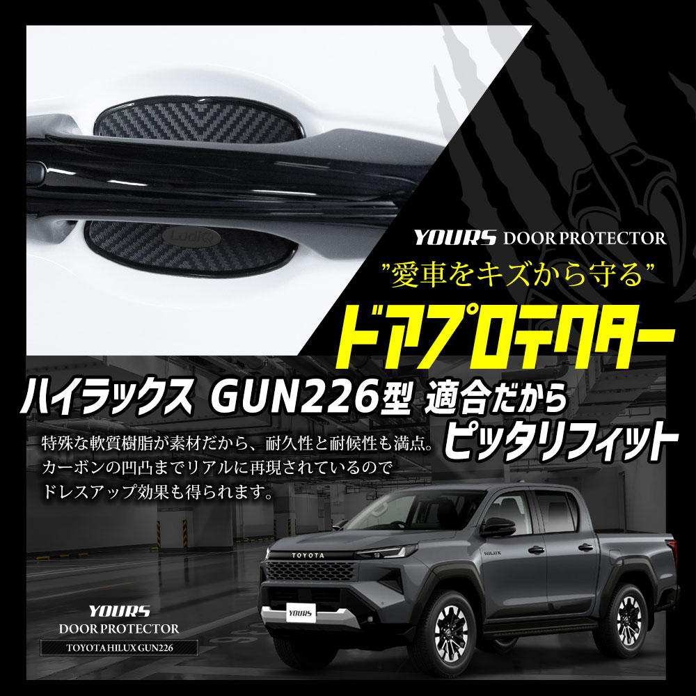 YOURS ハイラックス GUN226型 適合 ドア傷防止 ドアプロテクター 4枚