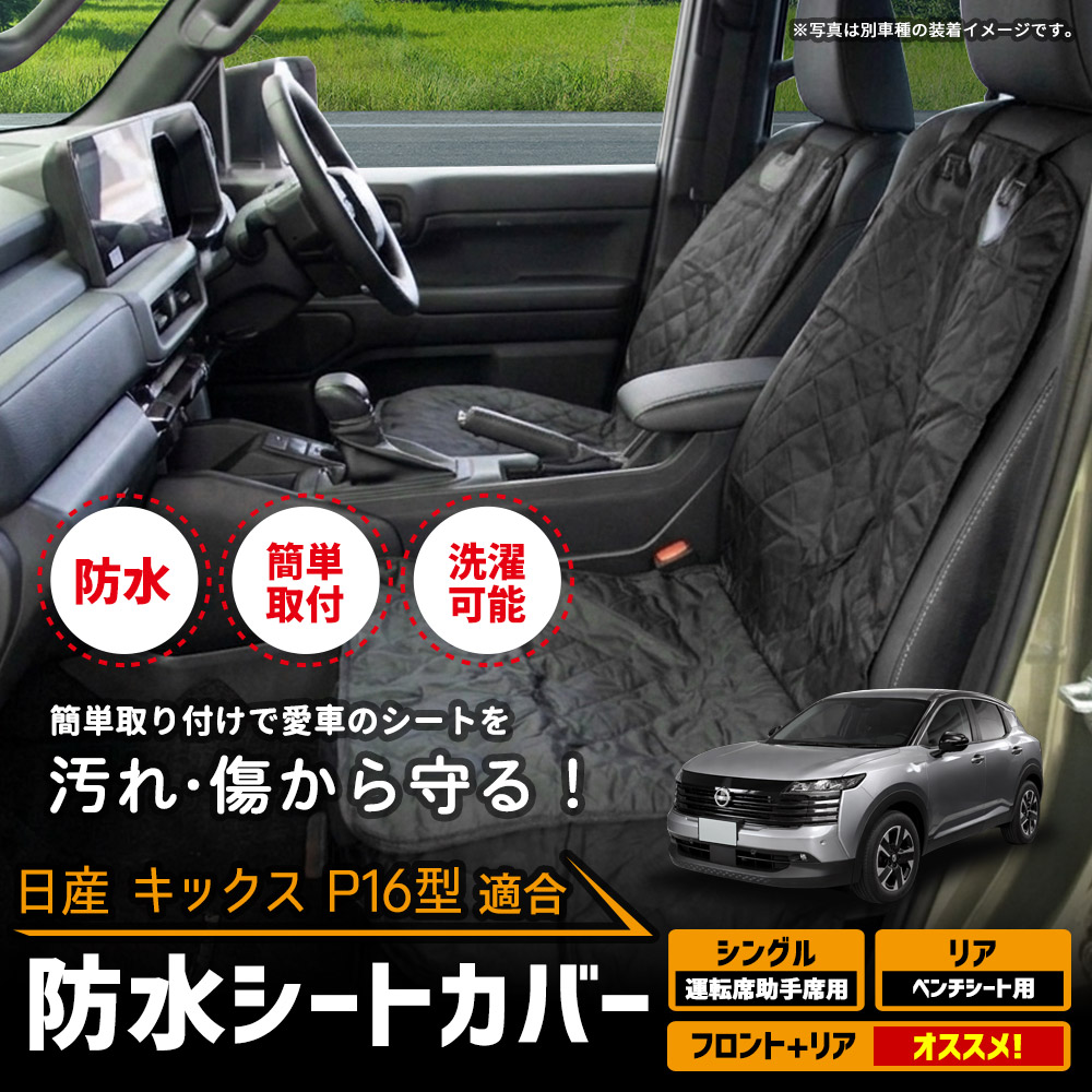 YOURS キックス P16 適合 シートカバー シングル リア 選べる 防水