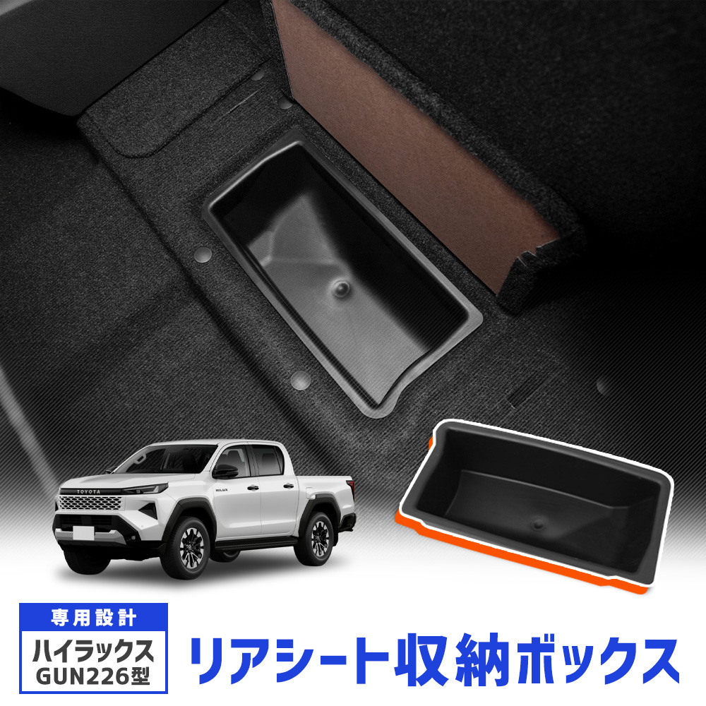 YOURS [予約] ハイラックス GUN226 専用 後席下収納ボックス 1pcs 収納