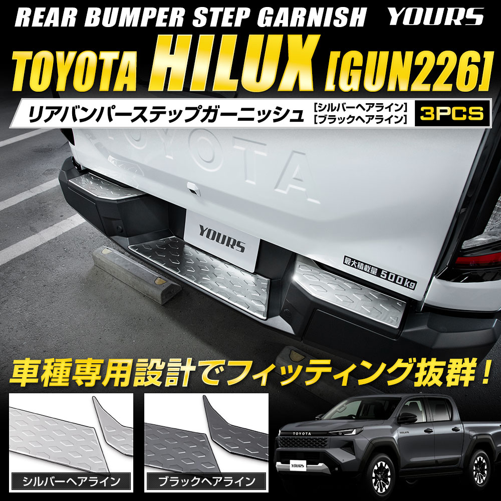 YOURS ハイラックス GUN226 専用 リアバンパーステップガーニッシュ