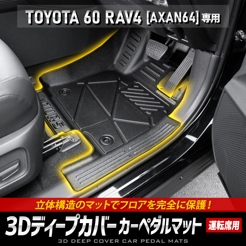 YOURS [予約] RAV4 AXAN64 専用 3Dディープカバー カーペダルマット