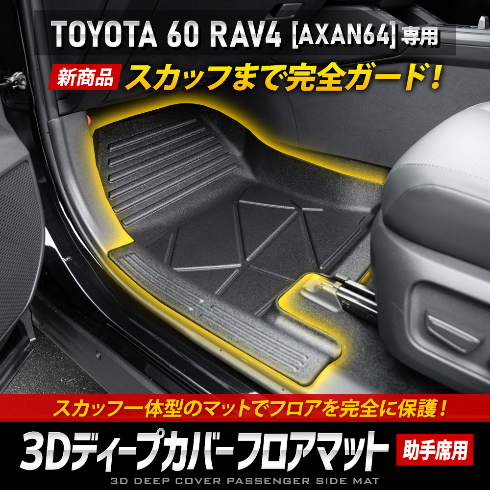 YOURS RAV4 60系 AXAN64 専用 3Dディープカバーフロアマット 助手席用